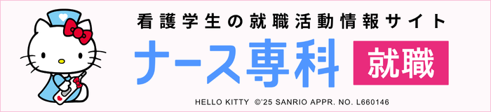 ナース専科